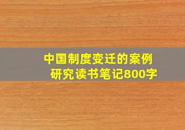 中国制度变迁的案例研究读书笔记800字