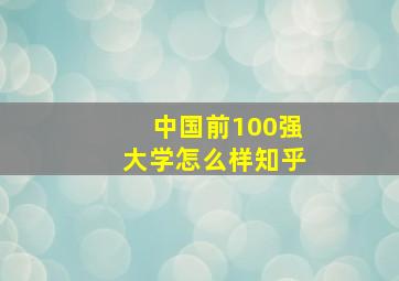 中国前100强大学怎么样知乎