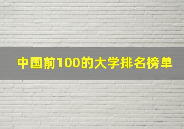 中国前100的大学排名榜单