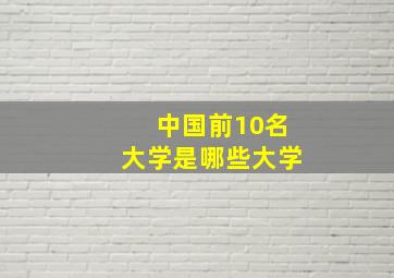 中国前10名大学是哪些大学