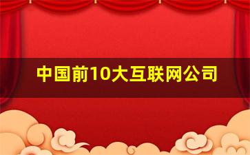 中国前10大互联网公司