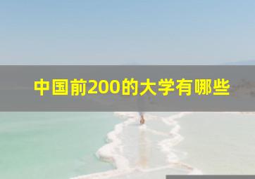 中国前200的大学有哪些