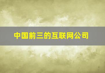 中国前三的互联网公司