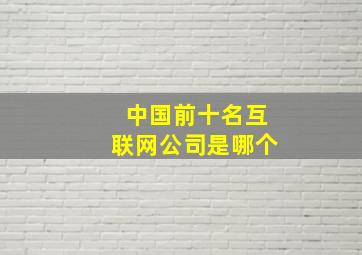 中国前十名互联网公司是哪个