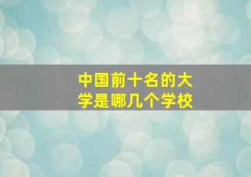 中国前十名的大学是哪几个学校