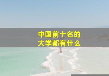 中国前十名的大学都有什么