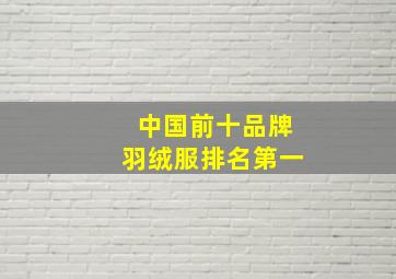 中国前十品牌羽绒服排名第一