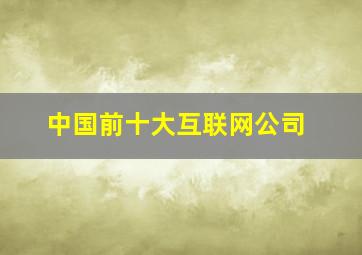 中国前十大互联网公司