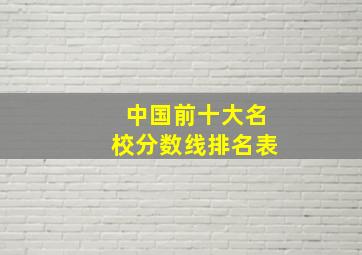 中国前十大名校分数线排名表