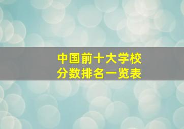 中国前十大学校分数排名一览表