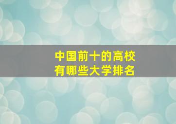 中国前十的高校有哪些大学排名