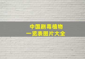 中国剧毒植物一览表图片大全