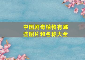 中国剧毒植物有哪些图片和名称大全