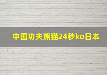 中国功夫熊猫24秒ko日本