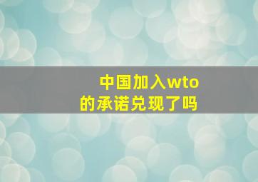 中国加入wto的承诺兑现了吗