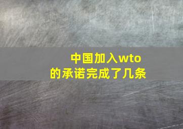 中国加入wto的承诺完成了几条