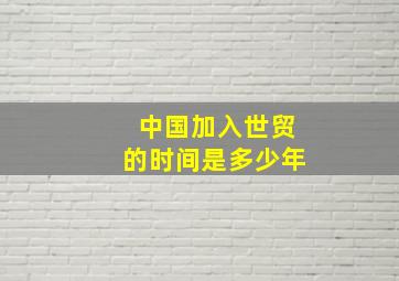 中国加入世贸的时间是多少年