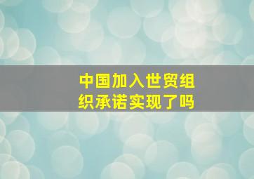 中国加入世贸组织承诺实现了吗