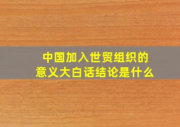 中国加入世贸组织的意义大白话结论是什么