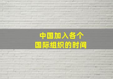 中国加入各个国际组织的时间