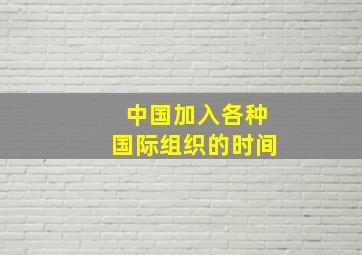 中国加入各种国际组织的时间