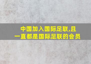 中国加入国际足联,且一直都是国际足联的会员