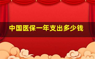 中国医保一年支出多少钱