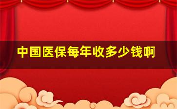 中国医保每年收多少钱啊