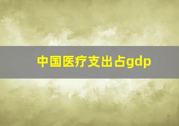 中国医疗支出占gdp