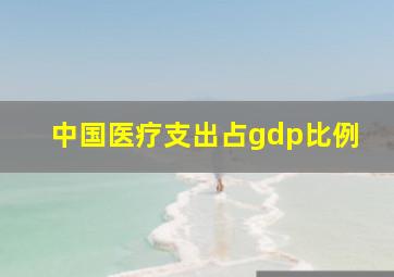 中国医疗支出占gdp比例