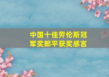 中国十佳劳伦斯冠军奖郎平获奖感言