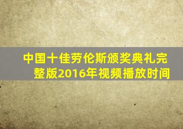 中国十佳劳伦斯颁奖典礼完整版2016年视频播放时间