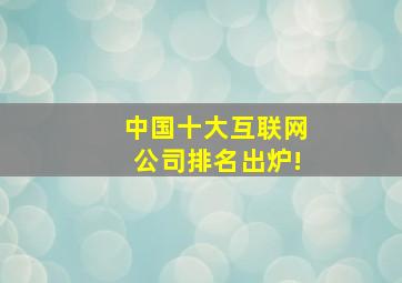 中国十大互联网公司排名出炉!