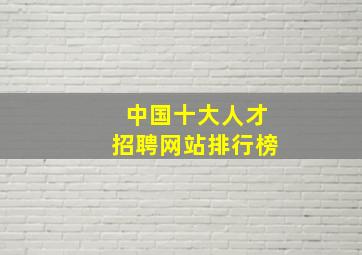 中国十大人才招聘网站排行榜