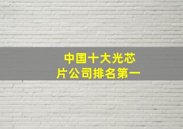 中国十大光芯片公司排名第一