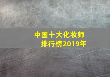 中国十大化妆师排行榜2019年