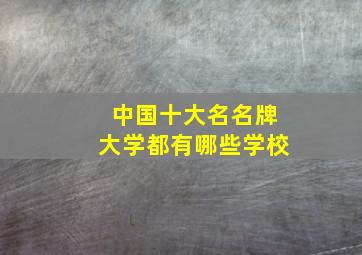 中国十大名名牌大学都有哪些学校