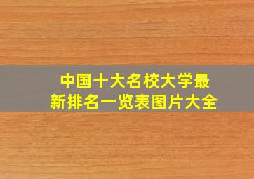 中国十大名校大学最新排名一览表图片大全