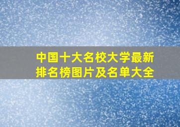 中国十大名校大学最新排名榜图片及名单大全