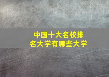 中国十大名校排名大学有哪些大学