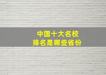 中国十大名校排名是哪些省份