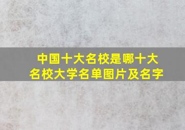 中国十大名校是哪十大名校大学名单图片及名字