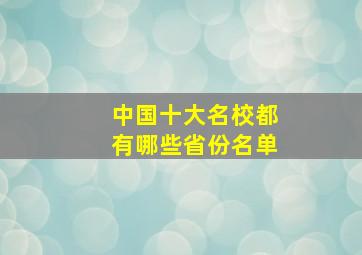 中国十大名校都有哪些省份名单