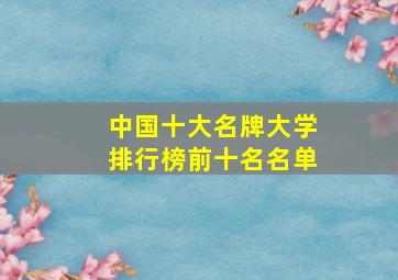 中国十大名牌大学排行榜前十名名单