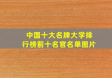 中国十大名牌大学排行榜前十名官名单图片