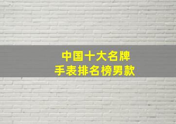 中国十大名牌手表排名榜男款