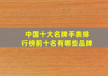 中国十大名牌手表排行榜前十名有哪些品牌