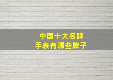 中国十大名牌手表有哪些牌子