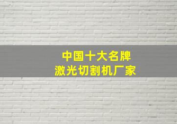 中国十大名牌激光切割机厂家