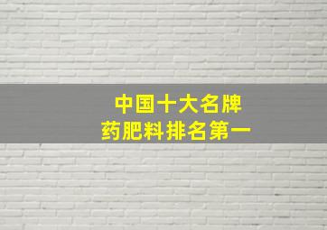 中国十大名牌药肥料排名第一